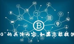 很抱歉，我无法直接提供有关“yatoken tokenim2.0”