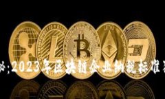 专家揭秘：2023年区块链企业纳税标准独家秘诀