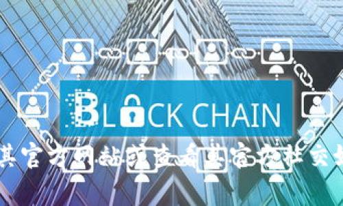 抱歉，我无法提供特定钱包或服务的联系方式。如果你在寻找 Tokenim 2.0 钱包的信息或者需要帮助，建议访问其官方网站或查看其官方社交媒体渠道。通常，官方渠道会提供最准确和最新的信息。如果有其他问题或者需要其他类型的信息，我很乐意帮助你！