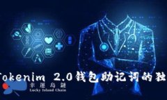 专家揭秘：Tokenim 2.0钱包助记词的独家找回秘诀