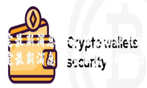 区块链理财新规定最新消息：专家独家揭秘市场动态与投资秘诀
区块链理财新规定最新消息：专家独家揭秘市场动态与投资秘诀