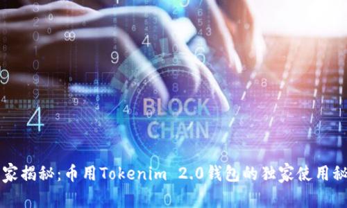 专家揭秘：币用Tokenim 2.0钱包的独家使用秘诀