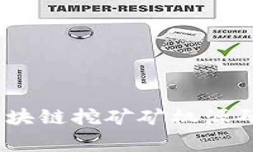 专家揭秘：最新区块链挖矿矿机源码独家分析与攻略