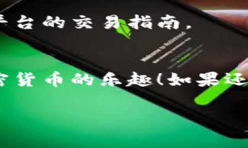 关于如何在Tokenim 2.0平台上充值LUNA，下面我将详细介绍相关步骤及注意事项。

### 充值LUNA的步骤

#### 步骤一：注册或登录Tokenim 2.0账户
首先，如果你还没有Tokenim 2.0账户，必须先进行注册。访问Tokenim官网，填写必要的信息以创建账户。如果已经有账户，直接登录即可。

#### 步骤二：完成身份验证
为了保护用户资产，Tokenim 2.0通常会要求用户完成身份验证。这可能涉及上传身份证明文件，如身份证或护照以及地址证明。在上传这些文件后，通常会有一个审核过程，耐心等待即可。

#### 步骤三：找到充值选项
当你成功登录并完成身份验证后，找到网站的“充值”或“存款”选项。通常这会在工具栏上显眼的位置，别担心，找不到的时候可以使用网站的搜索功能。

#### 步骤四：选择LUNA充值
在充值选项中，选择你要充值的加密货币，点击“LUNA”。系统通常会提供你的LUNA充值地址。这是你后续转账所需要的。

#### 步骤五：将LUNA转入指定地址
打开你的加密货币钱包，找到已经拥有的LUNA，选择转账。在收款地址中输入你在Tokenim 2.0上获得的地址，输入你想要充值的数量，然后确认转账。这一步需要小心，一定要确保地址输入正确哦！

#### 步骤六：确认充值状态
大部分情况下，充值会在几分钟内被确认一次。如果没有及时到账，可以在Tokenim 2.0的“充值记录”中查看相关状态。也可以到你的钱包查看区块链状态，确认交易是否成功。

### 注意事项
#### 确认平台的充值政策
在进行充值之前，务必确认Tokenim 2.0的充值政策和手续费。有些平台可能对充值会收取一定的手续费，虽然LUNA本身的转账费用相对较低，但手续费也请仔细留意。

#### 保障账户安全
充值过程中，请注意个人信息安全，不要将你的钱包私钥和Tokenim账户密码分享给他人。在转账时确保网络安全，建议在私密、稳定的网络环境下进行操作。

### 常见问题解答

#### 如果充值没有到账怎么办？
遇到充值没有到账的情况，首先确认转账是否完成，查看区块链上的转账记录。如果确认已成功但未到账，可以通过Tokenim的客服进行咨询，提供相应的转账凭证来帮助快速解决问题。

#### 充值LUNA需要多长时间？
一般来说，LUNA的充值到账时间与区块链网络的繁忙程度有关，通常几分钟到半小时不等。如果长时间未到账，建议查看上面提到的几种方式。

#### 能否用其他币种兑换LUNA？
Tokenim 2.0支持多种币种的交易和兑换。如果你的账户已经有其他币种，可以通过交易平台将其兑换为LUNA，具体操作请参考平台的交易指南。

### 总结
充值LUNA在Tokenim 2.0上操作相对简单，但安全性和每一步的确认都非常重要。希望这篇指南能帮助你顺利完成充值，享受加密货币的乐趣！如果还有其他疑问，随时可以在社区交流询问，大家都很乐意分享自己的经验。毕竟，加密货币的世界总是有太多值得探索的地方，对吧？ 

希望这个步骤能够帮助你顺利充值LUNA！如果你对其他方面还有疑问，欢迎随时问我！