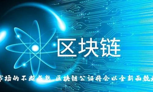    区块链公证：专家独家揭秘最新模式的秘密！ / 

 guanjianci  区块链, 公证, 最新模式 /guanjianci 

引言：区块链与公证的结合

说真的，随着区块链技术的迅猛发展，许多传统行业都在经历着一场翻天覆地的变革。其中，公证行业一直以来被视为规范与诚信的代名词，如今也不得不在区块链的浪潮中重新审视自己的操作模式。你可能会想，区块链公证到底是个什么概念？这不仅仅是个技术问题，更是关于信任、透明和法律的深层次思考。今天，我们就来深入探讨区块链公证的最新模式，以及它们将如何改变我们的生活。

区块链技术简述

在讨论区块链公证之前，我们先来快速回顾一下区块链的基本概念。简单来说，区块链是一种分布式记账技术，通过去中心化的方式确保数据的安全与透明。每个区块都包含了一定数量的交易信息，并通过加密算法与前一个区块串联在一起，从而形成一条不可篡改的链条。

这项技术的魅力在于，它不仅能确保数据的真实性，还能在大量参与者之间分配信任。想象一下，如果你要进行一项交易，而无论是数字资产的转移，还是合同的签署，都可以通过区块链确保大家都能看到透明的信息，那么问题就迎刃而解了。

公证行业的发展历程

公证这一职能在历史上已经有几千年的发展。它起初是为了防止欺诈和保证交易的真实存在。在古代，人们通过口头宣誓或由权威人士（如宗教领袖）见证来保障交易的合法性。然而，随着社会的发展，单靠传统的公证模式显然不能满足现代社会对效率、安全和便利性的需求。

传统公证的流程繁琐，常常需要面对面见证双方签字、更需要大量的文书工作和证件审核。而且，许多国家和地区的公证服务受制于法律法规的限制，导致公证成本高、等待时间长，让很多人望而却步。

为什么选择区块链公证？

那么，区块链公证究竟有什么优势呢？这种新的公证模式可以说是给了传统公证行业一个“重生”的机会。我们可以从以下几个方面来分析：

h41. 不可篡改性/h4

区块链的最核心特性之一就是其不可篡改性。每一个信息一旦存入区块链，就无法被修改或删除。这意味着，基于区块链的公证服务能够提供一种永久且可信的交易证明，避免了任何后续的争议。

h42. 透明性/h4

在传统公证中，信息的传递往往是封闭的，并不对外公开。而区块链则实现了信息的公开透明，任何人都可以在网络中查看特定的交易记录，这种透明性保障了公信力。

h43. 降低成本与时间/h4

区块链公证省却了传统公证中间许多繁琐的手续与步骤，例如文书审核、当事人见证等。因此，不仅能大幅度降低公证费用，还能实现即时公证，让双方在几秒钟内完成整个公证流程。

最新的区块链公证模式

目前，区块链公证的模式已多种多样，让我们来看看一些正在发展的最新模式：

h41. 数字身份认证公证/h4

随着数字经济的崛起，数字身份的管理显得至关重要。区块链可以帮助我们实现有效、安全的数字身份认证。例如，某些企业正在利用区块链技术创建去中心化的身份认证平台，用户的各种个人信息和认证记录都可以安全存储于区块链上，任何需要进行身份验证的机构或服务提供商都能方便地进行查询。这种新模式不仅提高了公证的效率，也更好地保护了用户的隐私。

h42. 合同智能化公证/h4

智能合约（Smart Contract）是区块链技术的另一项魅力所在。简单来说，智能合约是事先设定好条件的自动执行合约。为了确保合同的有效性和合法性，我们可以通过区块链来实现合同公证。在合同达成之前，双方同意将相关条款以智能合约的方式注册到区块链上，这样一来，合同在被各方达成一致后可以自动执行，并且在区块链上有真实的记录。这种方式不仅提升了合同管理的透明度，还能有效减少合同纠纷。

h43. 代理授权公证/h4

有些情况下，人们可能需要借助他人代为处理事务。在传统公证中，这一过程往往涉及大量的资料准备和时间等待，而区块链公证则可以通过智能合约来简单高效地实现代理授权。只需在区块链上设定相应的授权条件，系统就能自动跟踪授权的有效性和使用情况，为双方提供可靠保障。

区块链公证的未来展望

毫无疑问，区块链公证的模式将对法律行业及其它相关领域产生深远影响。尽管目前仍处于不断探索的阶段，许多专业人士已在推动这一新兴领域的发展。未来，我们可以期待：

ul
  listrong国际化公证服务：/strong随着全球经济一体化，区块链将使跨国交易的公证变得更加便捷、安全，帮助各国之间建立更好的商业合作关系。/li
  listrong政策与法规的完善：/strong为了促进区块链公证模式的发展，各国政府与相关机构可能会更积极地制定和完善相应法律法规，保障区块链公证的合法性和有效性。/li
  listrong技术迭代的推进：/strong随着技术的不断发展，预计将会有更多创新的公证模式被提出，从而满足更复杂的市场需求。/li
/ul

总结

总而言之，区块链公证作为一种新兴模式，以其独特的优势，实现了对传统公证行业的挑战与重塑。尽管它还面临着诸多挑战，如法律适用、用户普及等，但我们也有理由相信，随着技术和市场的不断成熟，区块链公证将会以全新面貌走入我们的生活中。如果你想要了解更多相关信息，或者有任何疑问，欢迎和我一起探讨哦！