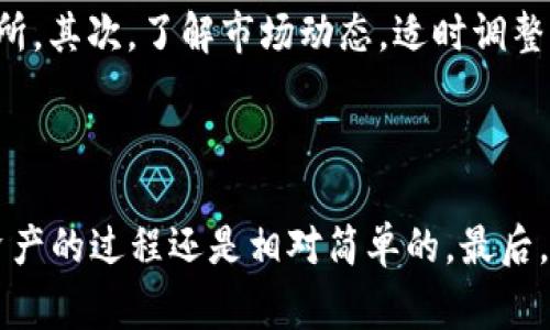 将Tokenim转入USDT（Tether）是一项常见的交易操作，尤其是在加密货币市场中。很多用户会选择将他们的Tokenim资产转换为USDT，以便更方便地储存、交易或用于其他投资。下面是关于如何进行Tokenim转USDT的详细介绍。

什么是Tokenim和USDT？

首先，我们需要了解一下Tokenim和USDT。Tokenim是一种数字资产，可能是在某个特定平台或项目中使用的代币。而USDT则是一种稳定币，其价值与美元挂钩。也就是说，1 USDT通常等于1美元。由于它的价值相对稳定，USDT被广泛用于加密货币交易中，尤其是在市场波动较大的时候，投资者们会将资金转入USDT以规避风险。

为什么要将Tokenim转换为USDT？

这可能是个好问题！通常情况下，将Tokenim转换为USDT有几个原因。首先，正如前面提到的，USDT的价值较为稳定，这对投资者来说是种安全感。其次，如果你预计Tokenim的价格会下跌，转为USDT有助于保护你的投资。最后，USDT广泛用于大多数交易所，转换为USDT可以更轻松地进行交易或进一步投资其他资产。

如何将Tokenim转入USDT？

接下来，我们来聊聊具体的步骤。将Tokenim转换为USDT的过程并不复杂，但是你需要确保你有一个支持这两种资产的交易平台。下面是详细的步骤：

步骤一：选择交易平台

在决定转入之前，你需要选择一个合适的交易平台。许多主流的加密货币交易所，如币安（Binance）、火币（Huobi）或者Coinbase，都支持Tokenim与USDT之间的交易。选择一个手续费合理、用户评价高的平台是很重要的。

步骤二：注册账号并完成KYC

在你选择的平台上注册一个账号，通常需要提供一些个人信息，完成身份验证（KYC）。这一步骤可以帮助确保交易的安全性，但具体要求视平台而定。

步骤三：充值Tokenim

注册完成后，你需要将你的Tokenim充值到交易所。这个过程通常包括生成一个充值地址，并将你的Tokenim发送到这个地址。记得确认充值的网络和信息正确无误，以避免损失资产。

步骤四：进行交易

一旦你的Tokenim到账，就可以进行交易了。在交易所的界面上选择“交易”，然后找到Tokenim与USDT的交易对，输入你想要兑换的数量，按照界面的指示完成交易。

步骤五：提现USDT

完成交易后，你的USDT会显示在你的账户中。你可以选择将其继续留在交易所进行其他交易，也可以提现到你的钱包中。记得在提现时注意手续费和网络拥堵情况。

注意事项

在进行任何交易之前，有几点事情需要记住，以帮助你减少风险：首先，务必确保你所选择的交易平台是可信的，避免使用一些小型或不知名的交易所。其次，了解市场动态，适时调整你的投资策略，交易时机很重要。此外，要注意交易手续费和兑换汇率，这会直接影响你的收益。

结语

如同所有的投资和交易，Tokenim转入USDT也是有风险的。你需要仔细考虑自己的投资目标和风险承受能力。不过，只要谨慎操作，合理规划，转移资产的过程还是相对简单的。最后，希望大家在加密货币的世界里都能找到适合自己的投资方向，实现财务自由！