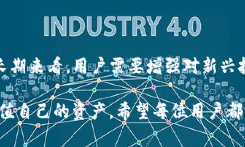 Tokenim 2.0恢复后，币不见了？听专家揭秘恢复秘诀

专家解读：最近，Tokenim 2.0的用户们纷纷反映，恢复后的资金和币种似乎消失了，这让不少人感到困惑和焦虑。其实，这种情况在区块链项目中并不罕见。接下来，我们就来深入探讨一下这个问题，分享一些实用的恢复秘诀和解决方案。

Tokenim 2.0, 币不见了, 资金恢复/guanjianci

首先，让我们明确几个基本概念。Tokenim 2.0是一个基于区块链技术的金融平台，它的目标是为用户提供高效、安全的数字资产交易服务。随着平台的不断升级，特别是在2.0版本推出后，用户的使用体验和资产安全得到了极大的提升。但是，在这样的转变过程中，许多用户发现自己的币种出现了“不翼而飞”的现象。

那么，币不见了的原因是什么呢？其实，可能有几个方面。首先，有可能是平台在更新过程中进行了系统维护，导致用户的资产在短时间内无法显示。这种情况下，用户的币其实并没有真的消失，只是暂时性的问题。一般来说，平台会在维护完成后恢复正常显示。

其次，用户自己在操作过程中也有可能出现失误，比如输入错误的地址、忘记密码等，导致自己无法找到自己的资产。如果是这样，解决方案就很简单，按照平台的指南进行找回操作即可。

恢复币种的实用秘诀

针对币不见了的现象，以下是一些专家分享的实用秘诀，帮助用户快速找回自己的资产：

ul
li确认维护通知：建议用户关注Tokenim平台的官方频道，比如Telegram群组、官网公告等。很多时候，币的缺失可能只是一时的系统维护，及时了解情况能避免不必要的恐慌。/li
li检查交易记录：通过平台提供的交易记录功能，用户可以查询自己的所有交易历史。如果能够看到自己过去的交易记录，即使没有看到余额，也可能只是显示问题。/li
li联系平台客服：如果以上方法都无法解决问题，直接联系客服是最有效的方式。提供详细的个人信息和遇到的问题，客服会根据情况进行处理。/li
li保持账户安全：在找回币的过程中，始终确保自己的账户安全，不要随意点击陌生的链接或输入个人信息，以防遇到钓鱼网站。/li
/ul

说到这里，有些小伙伴可能会感到不安，