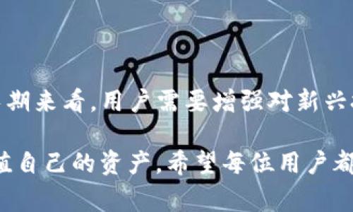 Tokenim 2.0恢复后，币不见了？听专家揭秘恢复秘诀

专家解读：最近，Tokenim 2.0的用户们纷纷反映，恢复后的资金和币种似乎消失了，这让不少人感到困惑和焦虑。其实，这种情况在区块链项目中并不罕见。接下来，我们就来深入探讨一下这个问题，分享一些实用的恢复秘诀和解决方案。

Tokenim 2.0, 币不见了, 资金恢复/guanjianci

首先，让我们明确几个基本概念。Tokenim 2.0是一个基于区块链技术的金融平台，它的目标是为用户提供高效、安全的数字资产交易服务。随着平台的不断升级，特别是在2.0版本推出后，用户的使用体验和资产安全得到了极大的提升。但是，在这样的转变过程中，许多用户发现自己的币种出现了“不翼而飞”的现象。

那么，币不见了的原因是什么呢？其实，可能有几个方面。首先，有可能是平台在更新过程中进行了系统维护，导致用户的资产在短时间内无法显示。这种情况下，用户的币其实并没有真的消失，只是暂时性的问题。一般来说，平台会在维护完成后恢复正常显示。

其次，用户自己在操作过程中也有可能出现失误，比如输入错误的地址、忘记密码等，导致自己无法找到自己的资产。如果是这样，解决方案就很简单，按照平台的指南进行找回操作即可。

恢复币种的实用秘诀

针对币不见了的现象，以下是一些专家分享的实用秘诀，帮助用户快速找回自己的资产：

ul
li确认维护通知：建议用户关注Tokenim平台的官方频道，比如Telegram群组、官网公告等。很多时候，币的缺失可能只是一时的系统维护，及时了解情况能避免不必要的恐慌。/li
li检查交易记录：通过平台提供的交易记录功能，用户可以查询自己的所有交易历史。如果能够看到自己过去的交易记录，即使没有看到余额，也可能只是显示问题。/li
li联系平台客服：如果以上方法都无法解决问题，直接联系客服是最有效的方式。提供详细的个人信息和遇到的问题，客服会根据情况进行处理。/li
li保持账户安全：在找回币的过程中，始终确保自己的账户安全，不要随意点击陌生的链接或输入个人信息，以防遇到钓鱼网站。/li
/ul

说到这里，有些小伙伴可能会感到不安，