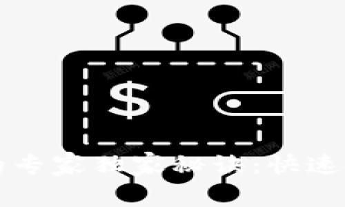 区块链开发币交易所的专家独家秘诀：快速搭建高效平台的全攻略