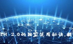 专家揭秘：TokenIM 2.0的独家使用秘诀，提升你的投