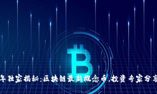 2023年独家揭秘：区块链最新概念币，投资专家分享秘诀！