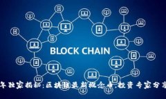 2023年独家揭秘：区块链最新概念币，投资专家分