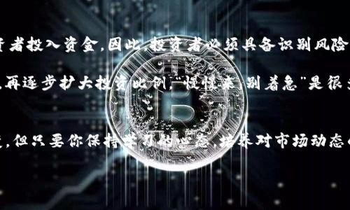 riaoti专家揭秘：独家分享元宇宙与Web3.0的币圈投资秘诀/riaoti
区块链, 元宇宙, Web3.0/guanjianci

引言：探寻未来数字世界的奥秘
在这个瞬息万变的数字时代，区块链技术、元宇宙以及Web3.0正在为我们的生活带来翻天覆地的改变。说真的，这不仅仅是一场技术革命，更是我们未来生活方式的变革。大家都在谈论币圈，但其中的奥秘你真的了解吗？今天，就让我们一起揭开这些神秘面纱，探索直通未来的投资秘诀！

一、区块链的基本概念
首先，咱们得简单聊聊什么是区块链。通俗来讲，区块链就是一个去中心化的数据库，它允许信息在一个开放的网络上被记录和分享。想象一下，如果你的银行账户信息能够被任何人在没有中心机构的情况下查看和验证，那将会怎样？这就是区块链让一切变得透明和可追踪的力量。

就像一本公共账本，所有的交易记录都被加密后保存在不同的电脑上，不容易被篡改。这样一来，安全性和信任度都大大提升！

二、元宇宙：虚拟世界的未来
接下来，我们聊聊元宇宙，简单来说，就是一个融合了增强现实（AR）、虚拟现实（VR）和区块链技术的共享虚拟空间。你可以把元宇宙想象成一个巨大的网站，但它不仅仅是一个信息展示平台，更是一个可以让用户互动、创造和交易的环境。

在元宇宙里，人们不仅能进行简单的社交互动，还可以参与到各种游戏、购物、甚至是工作中。想象一下，你和朋友在虚拟世界里聚会，或者在一个复式的虚拟商店里购买潮流服饰，酷不酷？

三、Web3.0：去中心化互联网的未来
再来说说Web3.0，这是一种新型的互联网架构，旨在让用户拥有更多的控制权和隐私权。简单来说，Web3.0是一个去中心化的网络，我们每个人都可以在这个平台上掌控自己的数据，而不是把数据交给大型科技公司。

举个例子，你在社交媒体上分享的每一个帖子、每一次点赞，都将以你的身份被记录和归属。你不仅能从中获益，还能确保自己的数据安全和隐私不被侵犯。这种颠覆性理念为未来的数字社会开辟了一扇新窗口。

四、币圈的盛宴：如何投资
在探讨这些技术的同时，大家或许会问：如何在币圈中找到机会呢？其实，投资也好，交易也罢，关键是得抓住“时机”。

1. **了解市场动态**：了解当前的市场趋势和动向是非常重要的。可以定期关注一些权威的平台和社区，比如CoinGecko、CoinMarketCap等，这些平台的信息更新速度很快，可以帮助你快速掌握币圈的最新动态。

2. **选择优质项目**：在海量的区块链项目中，找出优质的，并非易事。可以通过项目的白皮书、团队背景、社区反响等方面进行判断。一般来说，透明度高、社区活跃、开发团队实力强的项目值得关注。

3. **多样化投资组合**：在投资币圈时，因为风险会比较大，建议不要把所有的鸡蛋放在一个篮子里。可以根据自己的风险承受能力，选择多种不同类型的币进行投资，比如一些较为稳定的主流币，以及潜力较大的小币，这样可以尽可能地降低风险。

4. **保持理性**：一旦涉及投资，往往情绪会影响决策。一定要记得保持冷静，不要受到市场波动的影响而做出冲动的决定。有的时候，等待可能是最好的选择。“别让情绪替你做决定”这句话可是投资者的金科玉律。

五、未来展望：区块链与元宇宙的深度融合
未来，随着技术的不断进步和普及，元宇宙和Web3.0的结合将会进一步深化。想象一下，通过区块链技术，元宇宙中的每一个虚拟资产都可以被有效地交易和认证，打破了传统经济中的界线，创造全新的经济生态。

比如，在一种新兴的NFT（非同质化代币）市场中，艺术家可以通过区块链直接与消费者进行交易，无需中介的介入。这样不仅提高了创作者的收入，消费者也能获得更好的体验。说真的，这是一个双赢的局面！

六、风险提示：谨慎投资很关键
尽管区块链和元宇宙有着无数的机遇，但也存在着不少风险。尤其是币圈，一些项目可能会尝试通过各种方式来诱导投资者投入资金。因此，投资者必须具备识别风险的能力，始终保持警惕，不盲目跟风。

此外，建议在没有充分了解的情况下，不要投入过多资金。可以适当从小额投资入手，等自己对市场有了更深入的理解后，再逐步扩大投资比例。“慢慢来，别着急”是很多老投资者常说的经验。

七、总结
综上所述，区块链、元宇宙以及Web3.0正以其独特的魅力吸引着越来越多的人参与其中。虽然投资有风险，市场瞬息万变，但只要你保持学习的心态，培养对市场动态的敏锐度，就一定能够在这个素未谋面的数字世界中找到属于你的机会。

最重要的是，投资要有耐心，发展需要时间，未来定会给我们带来意想不到的惊喜！