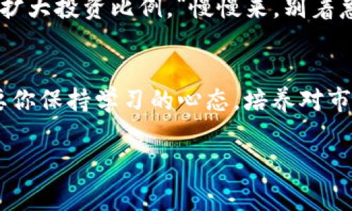 riaoti专家揭秘：独家分享元宇宙与Web3.0的币圈投资秘诀/riaoti
区块链, 元宇宙, Web3.0/guanjianci

引言：探寻未来数字世界的奥秘
在这个瞬息万变的数字时代，区块链技术、元宇宙以及Web3.0正在为我们的生活带来翻天覆地的改变。说真的，这不仅仅是一场技术革命，更是我们未来生活方式的变革。大家都在谈论币圈，但其中的奥秘你真的了解吗？今天，就让我们一起揭开这些神秘面纱，探索直通未来的投资秘诀！

一、区块链的基本概念
首先，咱们得简单聊聊什么是区块链。通俗来讲，区块链就是一个去中心化的数据库，它允许信息在一个开放的网络上被记录和分享。想象一下，如果你的银行账户信息能够被任何人在没有中心机构的情况下查看和验证，那将会怎样？这就是区块链让一切变得透明和可追踪的力量。

就像一本公共账本，所有的交易记录都被加密后保存在不同的电脑上，不容易被篡改。这样一来，安全性和信任度都大大提升！

二、元宇宙：虚拟世界的未来
接下来，我们聊聊元宇宙，简单来说，就是一个融合了增强现实（AR）、虚拟现实（VR）和区块链技术的共享虚拟空间。你可以把元宇宙想象成一个巨大的网站，但它不仅仅是一个信息展示平台，更是一个可以让用户互动、创造和交易的环境。

在元宇宙里，人们不仅能进行简单的社交互动，还可以参与到各种游戏、购物、甚至是工作中。想象一下，你和朋友在虚拟世界里聚会，或者在一个复式的虚拟商店里购买潮流服饰，酷不酷？

三、Web3.0：去中心化互联网的未来
再来说说Web3.0，这是一种新型的互联网架构，旨在让用户拥有更多的控制权和隐私权。简单来说，Web3.0是一个去中心化的网络，我们每个人都可以在这个平台上掌控自己的数据，而不是把数据交给大型科技公司。

举个例子，你在社交媒体上分享的每一个帖子、每一次点赞，都将以你的身份被记录和归属。你不仅能从中获益，还能确保自己的数据安全和隐私不被侵犯。这种颠覆性理念为未来的数字社会开辟了一扇新窗口。

四、币圈的盛宴：如何投资
在探讨这些技术的同时，大家或许会问：如何在币圈中找到机会呢？其实，投资也好，交易也罢，关键是得抓住“时机”。

1. **了解市场动态**：了解当前的市场趋势和动向是非常重要的。可以定期关注一些权威的平台和社区，比如CoinGecko、CoinMarketCap等，这些平台的信息更新速度很快，可以帮助你快速掌握币圈的最新动态。

2. **选择优质项目**：在海量的区块链项目中，找出优质的，并非易事。可以通过项目的白皮书、团队背景、社区反响等方面进行判断。一般来说，透明度高、社区活跃、开发团队实力强的项目值得关注。

3. **多样化投资组合**：在投资币圈时，因为风险会比较大，建议不要把所有的鸡蛋放在一个篮子里。可以根据自己的风险承受能力，选择多种不同类型的币进行投资，比如一些较为稳定的主流币，以及潜力较大的小币，这样可以尽可能地降低风险。

4. **保持理性**：一旦涉及投资，往往情绪会影响决策。一定要记得保持冷静，不要受到市场波动的影响而做出冲动的决定。有的时候，等待可能是最好的选择。“别让情绪替你做决定”这句话可是投资者的金科玉律。

五、未来展望：区块链与元宇宙的深度融合
未来，随着技术的不断进步和普及，元宇宙和Web3.0的结合将会进一步深化。想象一下，通过区块链技术，元宇宙中的每一个虚拟资产都可以被有效地交易和认证，打破了传统经济中的界线，创造全新的经济生态。

比如，在一种新兴的NFT（非同质化代币）市场中，艺术家可以通过区块链直接与消费者进行交易，无需中介的介入。这样不仅提高了创作者的收入，消费者也能获得更好的体验。说真的，这是一个双赢的局面！

六、风险提示：谨慎投资很关键
尽管区块链和元宇宙有着无数的机遇，但也存在着不少风险。尤其是币圈，一些项目可能会尝试通过各种方式来诱导投资者投入资金。因此，投资者必须具备识别风险的能力，始终保持警惕，不盲目跟风。

此外，建议在没有充分了解的情况下，不要投入过多资金。可以适当从小额投资入手，等自己对市场有了更深入的理解后，再逐步扩大投资比例。“慢慢来，别着急”是很多老投资者常说的经验。

七、总结
综上所述，区块链、元宇宙以及Web3.0正以其独特的魅力吸引着越来越多的人参与其中。虽然投资有风险，市场瞬息万变，但只要你保持学习的心态，培养对市场动态的敏锐度，就一定能够在这个素未谋面的数字世界中找到属于你的机会。

最重要的是，投资要有耐心，发展需要时间，未来定会给我们带来意想不到的惊喜！