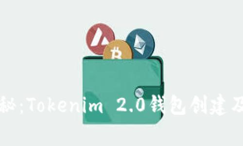 专家独家揭秘：Tokenim 2.0钱包创建及登录的秘诀
