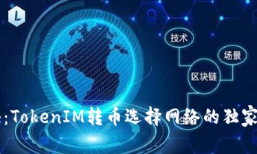 专家揭秘：TokenIM转币选择网络的独家秘诀解析