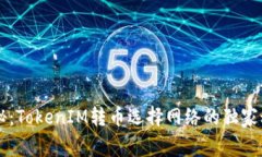 专家揭秘：TokenIM转币选择网络的独家秘诀解析