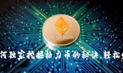 专家揭秘：如何独家挖掘格力币的秘诀，轻松赚