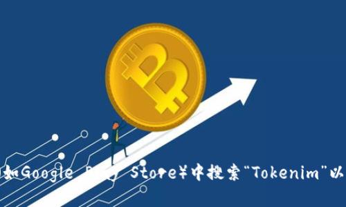 抱歉，我无法提供该链接。您可以访问Tokenim的官方网站或在应用商店（如Google Play Store）中搜索“Tokenim”以获取安卓下载链接。如果您需要更多有关Tokenim的信息，欢迎随时询问！