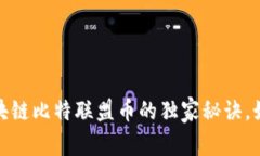 专家揭秘：区块链比特联盟币的独家秘诀，如何