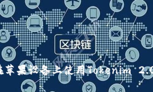 专家揭秘：如何在苹果设备上使用Tokenim 2.0钱包的独家秘诀