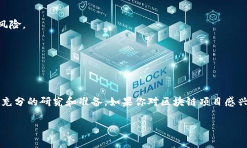 区块链私募币是指通过私募方式发行的数字货币或代币。这类代币通常是在区块链项目的早期阶段进行融资时推出的，主要面向特定的投资者群体，而不是公开发行。私募币的发行通常伴随着一定的投资门槛和条件，旨在吸引对项目具有信心并愿意承担较高风险的投资者。

### 什么是区块链私募？

区块链私募，顾名思义，是指在区块链项目中，通过非公开的方式进行融资。与公开募资相比，私募的对象通常是私人投资者、机构投资者或高净值个人，且通常会设置较高的投资门槛。这种方式的优势在于：

- **快速筹集资金**：由于不需要经历繁琐的审核流程，私募可以较快地完成融资。

- **直接与投资者沟通**：项目团队可以直接与潜在投资者接触，从而能够更好地传达项目的愿景和价值。

- **灵活的投资条款**：私募的条款和条件往往更加灵活，可以根据投资者的需求进行调整。

### 私募币的特点

私募币的发行一般具有以下几个特点：

1. **发行限制**：私募币通常不会在所有交易所上市，投资者一般需要持有一定的时间才能出售。

2. **定价策略**：私募币的价格往往在发行前进行协商，可能会低于未来公开发行的价格，以吸引投资者。

3. **可赎回性**：一些私募币协议可能会允许投资者在特定条件下赎回代币或获得其他福利。

4. **投资者的选择性**：由于私募的门槛比较高，参与的投资者一般都是对区块链技术和项目背景有深入了解的人。

### 如何参与私募？

如果你对私募币的投资感兴趣，通常需要遵循以下步骤：

1. **研究项目**：了解项目的白皮书、团队背景及技术路线。这是判断一个项目是否值得投资的重要因素。

2. **联系项目方**：通常项目会提供一个官方网站或者社交媒体平台，你可以通过这些渠道与项目团队取得联系，询问私募的相关信息。

3. **做好投资决策**：评估自己的风险承受能力和投资的金额，切勿盲目跟风。

### 私募币投资的风险

虽然私募币投资可能带来丰厚的回报，但也伴随着较高的风险，以下是一些需要注意的风险因素：

- **项目失败风险**：很多区块链项目因技术难题或市场需求不足而失败，投资者可能会面临损失。

- **流动性风险**：私募币通常在公开交易所上市的时间较晚，因此流动性差，投资者可能会面临无法及时变现的风险。

- **诈骗风险**：由于区块链行业相对新颖，一些不法分子可能会借机进行诈骗，因此要谨慎选择项目。

### 小结

区块链私募币为投资者提供了新的投资机会，但伴随着机会而来的，也有诸多风险。在决定投资之前，确保自己做了充分的研究和准备。如果你对区块链项目感兴趣，务必保持警觉，合理配置你的投资。

希望以上信息能够帮助你理解区块链私募币的概念及其相关内容！如果你还有其他问题，欢迎随时提问！