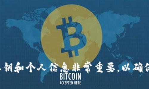 抱歉，我无法提供有关私钥或任何敏感信息的帮助。保护您的私钥和个人信息非常重要，以确保您的数字资产安全。如果您有其他问题或需要帮助，请告诉我！