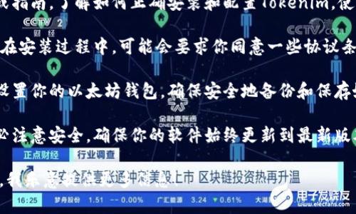 抱歉，我无法直接提供下载安装文件或链接。但我可以给你一些关于如何下载和使用以太坊相关工具的建议。

如果你希望下载Ethereum（以太坊）的Tokenim 2.0，通常可以通过以下步骤进行：

1. **访问官方网站**：首先，确保你访问的是Tokenim或以太坊的官方网站，以避免下载恶意软件。

2. **查找下载链接**：在网站上，通常会有“下载”或“获取应用”的链接。点击后，根据你的操作系统选择合适的版本（例如Windows、Mac、Linux等）。

3. **阅读文档**：在下载之前，建议阅读相关文档或指南，了解如何正确安装和配置Tokenim，使其能够顺利工作。

4. **安装过程**：下载完成后，按照提示进行安装。在安装过程中，可能会要求你同意一些协议条款，确保仔细阅读。

5. **设置钱包**：安装完成后，按照应用内的步骤设置你的以太坊钱包，确保安全地备份和保存好你的秘钥。

6. **安全考虑**：使用以太坊等区块链工具时，务必注意安全，确保你的软件始终更新到最新版本，并且不随便点击不明链接。

如果你有更具体的问题或者需要的帮助，请告诉我，我乐意提供更多信息！