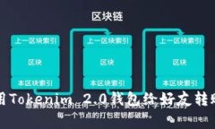 专家揭秘：使用Tokenim 2.0钱包给好友转账的独家秘