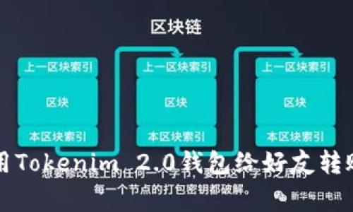 专家揭秘：使用Tokenim 2.0钱包给好友转账的独家秘诀！
