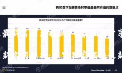 2021区块链最新名词大揭秘：专家独家分享2021区块