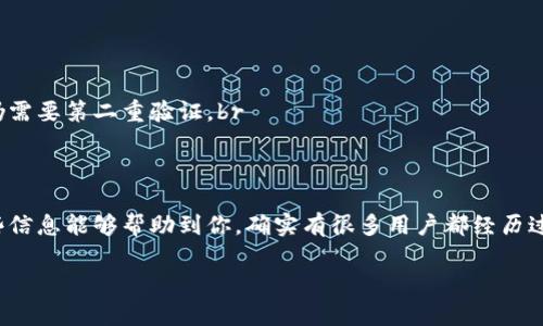 很抱歉，你有这样的感受。对于“tokenim2.0钱包找不到了”的问题，首先建议你冷静处理。下面是一些可能的解决方案和步骤，希望能帮助你找回你的钱包。

确认应用程序是否正常
首先，检查一下你的设备上是否有安装tokenim2.0钱包应用程序。如果应用程序不见了，可以尝试在应用商店（如App Store或Google Play）中搜索，看看是否还能找到。也可能是应用程序意外被卸载了，重新下载安装即可。

查找钱包备份信息
如果你在首次创建钱包时进行了备份，检查一下你保存的钱包助记词或私钥。通常情况下，secure storage（如云存储、密码管理器等）是最好的备份方式。如果这些信息还在，意味着你仍然可以恢复钱包，只需重新安装应用并使用助记词或私钥来恢复。

设备重启与更新
有时候，某些问题可能仅仅是系统的一个小故障。试着重启你的手机，之后再打开tokenim2.0钱包。顺便检查一下你的设备及应用程序是否有最新更新。保持软件的更新是确保功能正常和安全的重要因素。

联系客户支持
如果以上步骤都没有解决问题，建议你直接联系tokenim的客服支持。在他们的官方网站或社交媒体平台（如微博、Twitter等）上，通常能找到联系信息。提供你遇到的问题的详细信息，他们的技术团队能够为你提供更直接的帮助。

预防措施：保护你的钱包
当你找回你的资产后，确保采取一些预防措施来保护你的数字资产。以下是一些技巧：br
- strong备份助记词和私钥：/strong请务必将它们妥善保存，最好是纸质备份，且不要随便分享。br
- strong启用双重认证：/strong为了更安全，可以考虑开启交易的双重验证，这样即使有人获得了你的登录信息，他们仍需要第二重验证。br
- strong定期检查账户活动：/strong及时对可疑交易采取行动，第一时间联系支持。

总结
找不到tokenim2.0钱包可能会让人感到焦虑，但通过上述步骤，通常可以找回钱包或至少采取措施来保护资产。希望这些信息能够帮助到你，确实有很多用户都经历过类似的情况，你并不孤单！要时刻保持警惕，同时多了解一些数字资产的管理知识，其实会让你在这个领域更加得心应手。

如果你有进一步的问题或者需要更具体的帮助，欢迎继续提问！
