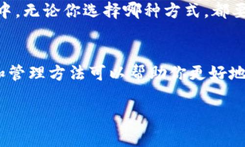 在讨论Tokenim 2.0钱包的私钥数量之前，我们需要先了解一下加密钱包的概念。

什么是加密钱包？
加密钱包是用来存储和管理用户数字资产的工具。无论是比特币、以太坊还是其他类型的加密货币，钱包都可以帮助用户安全地存储和管理他们的资产。

私钥的概念
私钥是用来访问和管理区块链资产的数字钥匙。拥有私钥的人就能对相应的资产进行控制。想象一下，如果你的私钥丢失或者被盗，你就无法再访问或管理你的资产了。因此，保护好私钥是非常重要的。

Tokenim 2.0钱包的私钥数量
Tokenim 2.0钱包采用的是HD（Hierarchical Deterministic）钱包设计，这意味着用户只需记住一个主私钥。这个主私钥可以衍生出多个子私钥，允许用户管理多个不同的账户而无需为每个账户单独生成和保存私钥。这种设计显著提高了用户体验，同时也提供了一定的安全性。

例如，如何管理你的私钥？
想象一下，如果你有很多数字资产，比如多个加密货币，你可能会觉得管理不同钱包的私钥很麻烦。但是使用Tokenim 2.0钱包，你只需要一个主私钥就能管理多个账户，这样一来，用户在操作时会变得更加方便。

安全性的重要性
虽然区块链技术本身是相对安全的，但私钥的管理对于安全性至关重要。如果你的私钥泄露，其他人能够轻松访问并控制你的资产。所以，务必要将你的私钥保存在安全的地方。有些用户选择使用硬件钱包或者安全云服务来保存私钥，这样可以降低被盗的风险。

如何备份你的私钥？
备份私钥是确保你能够在任何情况下重新获得数字资产的重要步骤。你可以将私钥抄写在纸上，或者存储在安全的数字形式中。无论你选择哪种方式，都要确保这些备份被安全地存放，避免暴露给他人。

小结
总的来说，Tokenim 2.0钱包的私钥数量并不是固定的，它采用了一种更加灵活和安全的管理方式。作为用户，理解这些概念和管理方法可以帮助你更好地保护你的资产。希望这篇文章能帮助你更深入地理解Tokenim 2.0钱包及其私钥管理。

如果还有其他问题或需要进一步的探讨，欢迎随时询问！