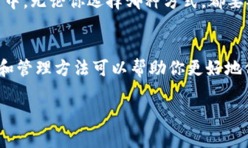 在讨论Tokenim 2.0钱包的私钥数量之前，我们需要先了解一下加密钱包的概念。

什么是加密钱包？
加密钱包是用来存储和管理用户数字资产的工具。无论是比特币、以太坊还是其他类型的加密货币，钱包都可以帮助用户安全地存储和管理他们的资产。

私钥的概念
私钥是用来访问和管理区块链资产的数字钥匙。拥有私钥的人就能对相应的资产进行控制。想象一下，如果你的私钥丢失或者被盗，你就无法再访问或管理你的资产了。因此，保护好私钥是非常重要的。

Tokenim 2.0钱包的私钥数量
Tokenim 2.0钱包采用的是HD（Hierarchical Deterministic）钱包设计，这意味着用户只需记住一个主私钥。这个主私钥可以衍生出多个子私钥，允许用户管理多个不同的账户而无需为每个账户单独生成和保存私钥。这种设计显著提高了用户体验，同时也提供了一定的安全性。

例如，如何管理你的私钥？
想象一下，如果你有很多数字资产，比如多个加密货币，你可能会觉得管理不同钱包的私钥很麻烦。但是使用Tokenim 2.0钱包，你只需要一个主私钥就能管理多个账户，这样一来，用户在操作时会变得更加方便。

安全性的重要性
虽然区块链技术本身是相对安全的，但私钥的管理对于安全性至关重要。如果你的私钥泄露，其他人能够轻松访问并控制你的资产。所以，务必要将你的私钥保存在安全的地方。有些用户选择使用硬件钱包或者安全云服务来保存私钥，这样可以降低被盗的风险。

如何备份你的私钥？
备份私钥是确保你能够在任何情况下重新获得数字资产的重要步骤。你可以将私钥抄写在纸上，或者存储在安全的数字形式中。无论你选择哪种方式，都要确保这些备份被安全地存放，避免暴露给他人。

小结
总的来说，Tokenim 2.0钱包的私钥数量并不是固定的，它采用了一种更加灵活和安全的管理方式。作为用户，理解这些概念和管理方法可以帮助你更好地保护你的资产。希望这篇文章能帮助你更深入地理解Tokenim 2.0钱包及其私钥管理。

如果还有其他问题或需要进一步的探讨，欢迎随时询问！