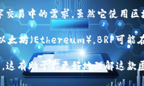 BRP匿名币（BRP）是基于区块链技术的一种数字货币，它旨在通过提供匿名性和隐私保护来满足用户在数字交易中的需求。虽然它使用区块链作为底层技术，但是否称其为“原生态币”取决于对“原生态币”的定义。

“原生态币”通常指的是那些在自己的区块链上运行的、具有原生特性的加密货币，比如比特币（Bitcoin）和以太坊（Ethereum）。BRP可能在某德方面符合这一标准，因为它具有自己的网络和机制，但在一些方面也可能与传统的原生态币有所不同。

如果你正在考虑投资或使用BRP，建议你深入研究它的技术背景、白皮书以及它在社区和市场中的接纳程度。这有助于你更好地理解这款匿名币的特性和潜在风险。