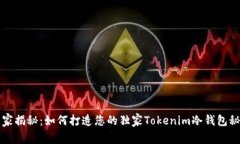 专家揭秘：如何打造您的独家Tokenim冷钱包秘诀