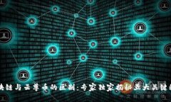 区块链与云尊币的区别：专家独家揭秘五大关键