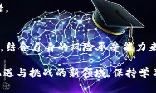 区块链币：一文了解数字货币的世界！

区块链, 数字货币, 加密货币/guanjianci

什么是区块链？
说真的，区块链这个词近年来频繁出现在我们的视野中，它究竟是什么呢？简单来说，区块链是一种分布式的数据库技术，能够以去中心化的形式存储信息。它就像一本透明的账本，记录着所有交易，任何人都能够查阅，但又无人能够随意篡改。

区块链的本质在于信任，每一个信息块（想象成这个账本的一页）都通过加密方式相连接，形成一条链。当有新交易发生时，它会首先在每个参与者的电脑上进行验证，所有人都同意这个交易后，它才会被添加到区块链中。这样一来，这个数据就变得安全可靠。

区块链币的介绍
提到区块链，很多人马上就会到区块链币。其实，区块链币通俗来说就是基于区块链技术发行的数字货币。最常见的当然是比特币（Bitcoin），它在2009年由一个名叫中本聪的神秘人物首次推出。随着时间的推移，各种各样的数字货币如雨后春笋般涌现，形成了一个令人眼花缭乱的市场。

常见的区块链币有哪些？
你可能会好奇，市场上到底有哪些最常见的区块链币呢？好吧，让我们来聊聊以下几种：

h41. 比特币（Bitcoin, BTC）/h4
作为第一个区块链币，比特币无疑是最具知名度的。它的价格波动非常大，很多人因此把它视为投资标的。由于它具有去中心化的属性，很多支持者相信比特币将成为未来的数字黄金。

h42. 以太坊（Ethereum, ETH）/h4
如果你了解一些区块链技术的话，那你一定听说过以太坊。与比特币不同，以太坊不仅仅是一种数字货币，它还提供了一种智能合约的平台，可以用于开发去中心化应用（DApps）。

h43. 瑞波币（Ripple, XRP）/h4
瑞波币更像是为金融机构设计的，它的目标是使全球支付变得更快更便宜。它与传统银行的合作使其在加密货币中更加独特。

h44. 莱特币（Litecoin, LTC）/h4
由前Google工程师创立的莱特币，常被称为“比特币的兄弟”。它在交易速率上相对更快，这使得它成为了一个备受欢迎的支付方式。

h45. 狗狗币（Dogecoin, DOGE）/h4
你没听错，狗狗币最初是作为玩笑推出的，但现在却成为了用户活跃度和社区支持强大的数字货币。尤其是它在社交媒体上的讨论度，让人意想不到。

为什么人们投资区块链币？
看到这里，你可能会问：那大家为什么要投资这些区块链币呢？其实，这个问题的答案和每个投资者的目标、风险承受能力都是有关的。简单来说，以下几点原因吸引了众多人投入这场“数字货币风暴”。

h41. 投资回报潜力/h4
有些人看到比特币在十年间的价值飙升，因此想抓住这个机会。虽然市场波动大，风险不小，但对一些勇敢的投资者来说，潜在的高收益令人心动。

h42. 去中心化的理念/h4
人们对去中心化非常向往，这种理念让很多人觉得区块链币更具自由性。他们希望借此分散财富，减少对传统金融系统的依赖。

h43. 新兴技术的好奇心/h4
技术是推动我们前行的动力，很多投资者对区块链技术本身充满了好奇。他们希望参与到这项新兴技术的探索中，甚至为未来的金融体系提供助力。

投资区块链币的风险
当然了，投资区块链币并非没有风险。许多人在大起大落中遭受了巨大的损失。这里我们不得不提到一些值得关注的风险：

h41. 价格波动/h4
像比特币这种数字货币，其价格波动极大。一天之内，你的投资可能暴涨，也可能暴跌。这种波动性使得很多人无法承受心理压力。

h42. 监管风险/h4
区块链技术正受到各国政府的关注和监管，不同国家的法律法规各不相同。未来如果相关政策收紧，可能会导致市场崩塌。

h43. 安全问题/h4
虽然区块链本身技术安全性高，但交易所的黑客攻击事件屡见不鲜，投资者的资金面临安全隐患。因此，选择一个安全可靠的交易所非常重要。

如何安全投资区块链币？
既然我们知道了投资的风险，那么应该如何安全投资呢？事实上，这里有一些专家的建议你可以参考：

h41. 研究项目背景和团队/h4
在投资任何区块链币之前，首先要研究这个项目的背景、技术以及开发团队。一个好的团队和清晰的项目目标是成功的基础。

h42. 多样化投资/h4
与其把所有资金都投进一种数字货币，不如选择几种不同的，让风险在多个币种之间分散。

h43. 设定止损/h4
制定投资计划，设定好止损点。如果投资的币种价格下跌超过某个幅度就立刻止损，避免损失扩大。

h44. 保持冷静，不追涨杀跌/h4
市场波动时，很多人容易受到恐慌情绪的影响，进而做出错误决策。保持冷静，遵循投资策略，不要因为短期的价格波动而惊慌失措。

总结
总之，区块链币的世界复杂而让人兴奋，从比特币到以太坊，每种数字货币都有其独特的魅力和价值。了解它们的背景及市场动态，结合自身的风险承受能力来制定投资计划，或许能让你在这一波数字货币热潮中乘风破浪。

未来就像一张未知的地图，我们每个人都在努力找到自己的方向。希望这个关于区块链币的简介能帮助你更好地理解这个充满机遇与挑战的新领域。保持学习，保持谨慎，未来可期！