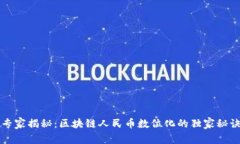 专家揭秘：区块链人民币数位化的独家秘诀