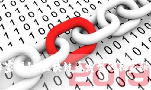 专家揭秘：区块链币发型的独家秘诀