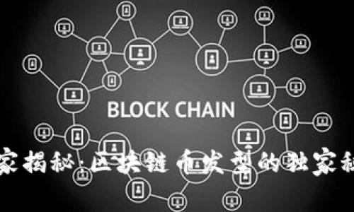 专家揭秘：区块链币发型的独家秘诀