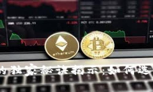 Tokenim与各大交易所的独家秘诀揭示：如何选择最适合你的交易平台!