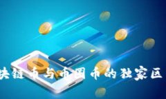 专家解读：区块链币与币圈币的独家区别及投资