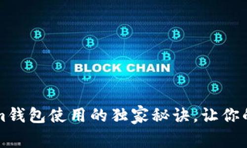 专家分享：Tokenim钱包使用的独家秘诀，让你的数字资产更安全！