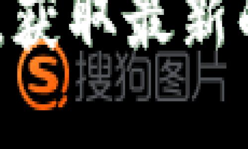 关于Tokenim（假设是某个加密货币或代币）是否能够提到火币（Huobi）这个问题，主要涉及到以下几个方面：

1. Tokenim简介
Tokenim是一种新兴的加密货币，旨在为加密资产的交易和投资提供更加便捷和安全的平台。它的技术基础和理念吸引了不少关注，但尽管如此，Tokenim的流动性、市场接受度等因素都对其能否在各大交易所上市有影响。

2. 火币交易所介绍
火币成立于2013年，是全球知名的数字货币交易平台之一，支持多种加密货币的交易，包括比特币、以太坊等。火币以其高流动性、安全性和良好的用户体验著称。因此，很多新兴代币希望能够在火币这样的平台上市，获取更多的市场曝光与用户群体。

3. 提币的条件
要将Tokenim提到火币，首先需要满足火币交易所的上币标准。通常情况下，交易所会考虑项目的技术背景、团队实力、社区支持、市场需求等多个因素。如果Tokenim能够通过这些审核，那么它就有可能在火币上进行交易。

4. 如何将Tokenim提到火币？
如果希望Tokenim能够上线火币或其他平台，项目方应该采取积极的市场推广策略，增加社区的关注度。同时，直接向火币提交上币申请，通常需要提供项目白皮书、合规性证明等材料，由火币团队进行评估。

5. 加密货币市场的变化
需要注意的是，加密货币市场变化迅速，很多因素都会影响到代币的流通与交易。即便Tokenim目前未能提到火币，也不代表未来没有机会。关键在于其长期的发展方向、市场反馈和用户支持。

总之，Tokenim能否提到火币，依赖于多个因素。如果你对Tokenim感兴趣，建议关注其官方渠道和主流的加密货币媒体，获取最新的动态与消息。