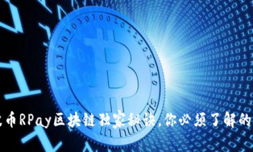 专家揭秘：瑞波币RPay区块链独家秘诀，你必须了解的数字货币未来！