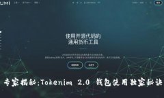专家揭秘：Tokenim 2.0 钱包使用独家秘诀