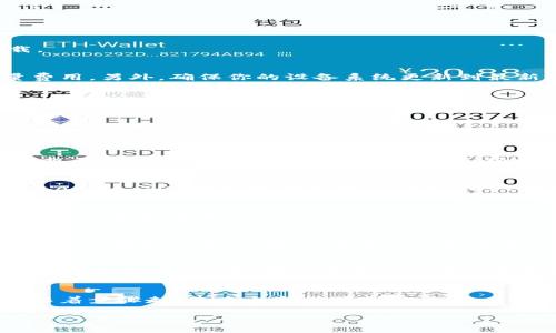 关于“tokenim 2.0”应用的下载，下面是一个详细的步骤指南，帮助你快速、便捷地进行下载。

1. 前期准备
在开始下载之前，确保你的苹果设备已连接到互联网，最好是通过Wi-Fi网络，以免产生流量费用。另外，确保你的设备系统更新到最新版本，这样可以避免在安装过程中遇到兼容性问题。

2. 打开 App Store
首先，解锁你的 iPhone 或 iPad，找到并点击主屏幕上的 App Store 图标。App Store 是苹果官方的应用安装平台，里面有数以百万计的应用可供下载。说真的，它是下载应用最安全、最可靠的地方。

3. 搜索 Tokenim 2.0
在 App Store 的底部，有一个“搜索”选项，点击它，输入“Tokenim 2.0”。当然，如果你是像我一样懒得打字，可以直接用语音搜索，效果也是不错的。当你输入完成后，点击“搜索”按钮。

4. 选择正确的应用
在搜索结果中，可能会出现多个相似的应用。你要特别留意应用的名称和图标，确认它就是你想要下载的“Tokenim 2.0”。如果不确定，可以查看应用的详细信息，例如开发者信息、用户评价等，帮助你判断。

5. 点击下载
确认应用无误后，点击旁边的“获取”按钮。如果你之前未下载过这个应用，可能需要输入你的 Apple ID 密码或者使用 Face ID/Touch ID 验证。点击下载后，应用会自动开始下载安装，耐心等待即可。

6. 检查下载进度
在桌面上可以看到一个下载的图标，它会显示进度。在下载完成后，图标会变成应用的图标，这样你就能使用它了。

7. 打开应用并注册
点击应用图标，首次使用可能会要求你进行注册或登录。如果你已经有账号，直接输入信息即可。如果是新用户，按照应用提示完成注册流程，一般来说过程都比较简单。说真的，这种应用通常都设计得很友好，完全不需要担心。

8. 注意事项
下载完应用后，记得查看它的权限请求。有些权限是必需的，有些则可以选择性地拒绝。比如，位置服务、相机等，有时为了保证用户隐私，选择不启用也是可以的

总结
以上就是在苹果设备上下载 Tokenim 2.0 的详细步骤。下载安装应用其实并不复杂，只要跟着步骤走，基本上都能顺利完成。

希望这个指南能对你有所帮助！如果还有其他问题，随时问我哦！