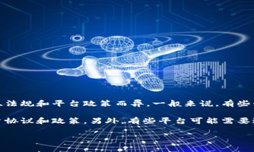 Tokenim 是一个去中心化的代币发行平台，具体的注册限制可能会因地区、法规和平台政策而异。一般来说，有些平台会对注册用户的年龄、国家或地区进行限制，以确保符合当地法律法规。

如果你在考虑注册 Tokenim，建议你访问他们的官方网站，查看相关的用户协议和政策。另外，有些平台可能需要进行身份验证（KYC），所以最好提前了解相关要求。

如有具体问题，欢迎继续询问！