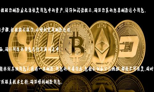 在Tokenim 2.0中删除钱包的步骤相对简单，但也需要注意一些细节，以确保你不会意外丢失重要的加密资产。以下是详细的步骤指南：

### 1. 打开Tokenim 2.0应用
首先，你需要在你的设备上打开Tokenim 2.0应用。如果还没有下载，请确保从官方渠道获取最新版本，以避免安全风险。

### 2. 访问钱包管理
在应用首页，找到“钱包管理”选项。通常在侧边栏或设置菜单中可以找到。点击进入。

### 3. 选择要删除的钱包
在钱包管理中，你会看到你所有的加密钱包列表。选择你想要删除的钱包。请仔细核对钱包地址，以免删除错误的钱包。

### 4. 确认删除操作
选中钱包后，通常会弹出一个确认删除的提示框。在这里，应用可能会提醒你删除后无法恢复钱包中的资产。请仔细阅读提示，确保你真的想要删除这个钱包。

### 5. 输入密码或进行验证
为了确保安全，Tokenim 2.0可能会要求你输入密码或进行其他验证步骤。根据提示操作，以顺利完成删除过程。

### 6. 确认删除成功
删除完成后，系统通常会反馈一个成功信息。你可以返回钱包管理页面，确认所选的钱包已经不再列表中。

### 注意事项
在删除钱包之前，一定要确保该钱包中的资产业务已经处理完毕（如转移到其他钱包），因为一旦删除，钱包的所有信息，包括私钥和公众地址，都将不可恢复。同时，想清楚是否真的需要删除这个钱包，以免给自己带来不必要的麻烦。

如果在操作过程中遇到任何问题，可以查看Tokenim的官方帮助文档或联系技术支持，确保顺利删除钱包。